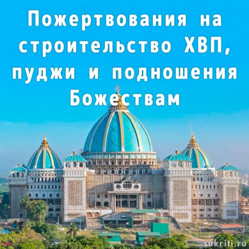 Храм ведического планетария, пуджи и подношения Божествам